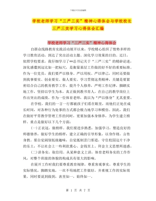 学校教师学习“三严三实”精神心得体会与学校校长三严三实学习心得体会汇编