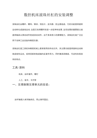 数控机床滚珠丝杠的安装调整