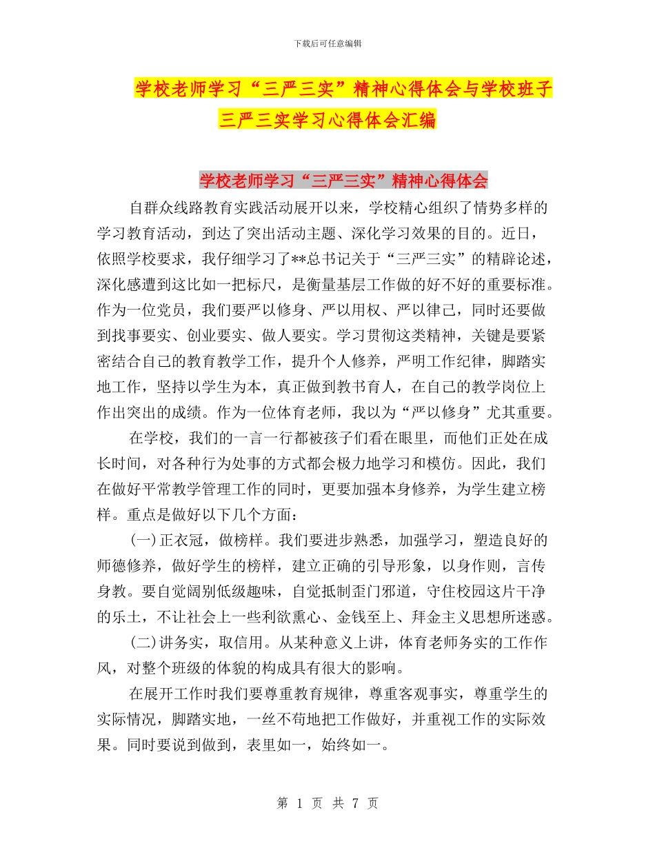 学校教师学习“三严三实”精神心得体会与学校班子三严三实学习心得体会汇编_第1页
