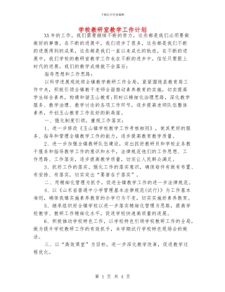 学校教研室教学工作计划