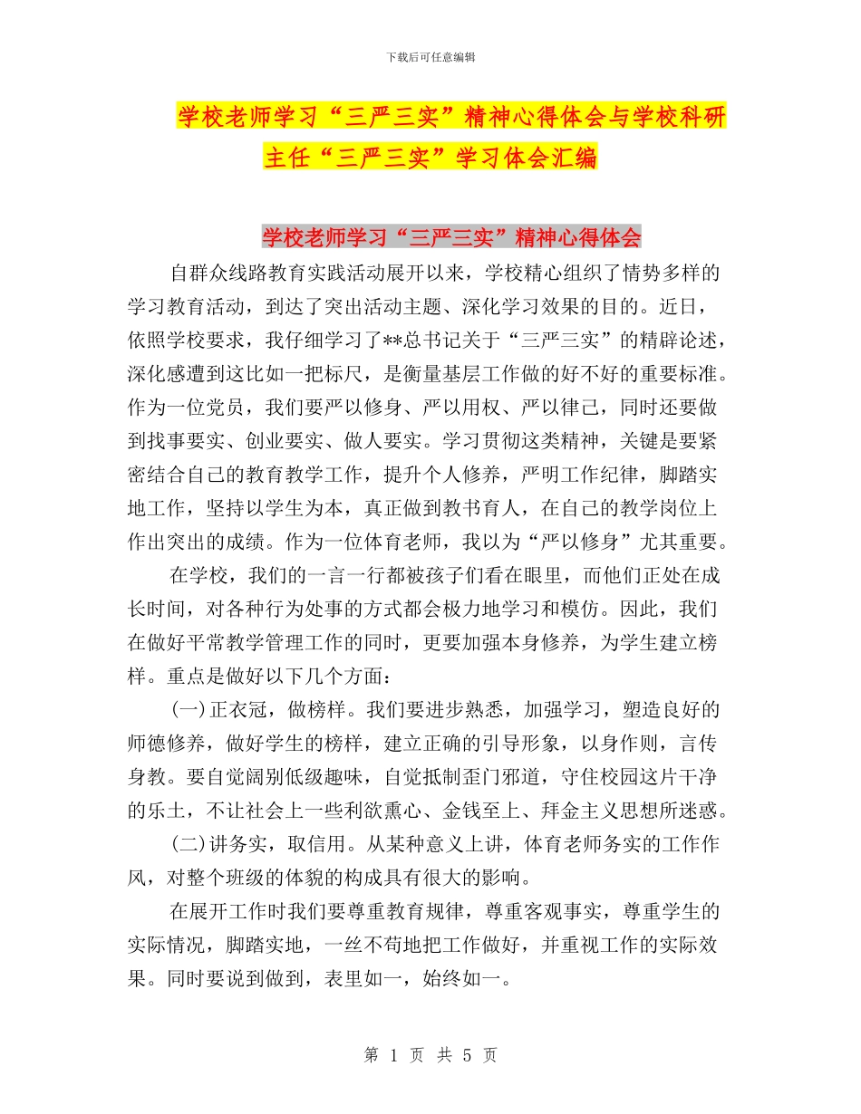 学校教师学习“三严三实”精神心得体会与学校科研主任“三严三实”学习体会汇编_第1页