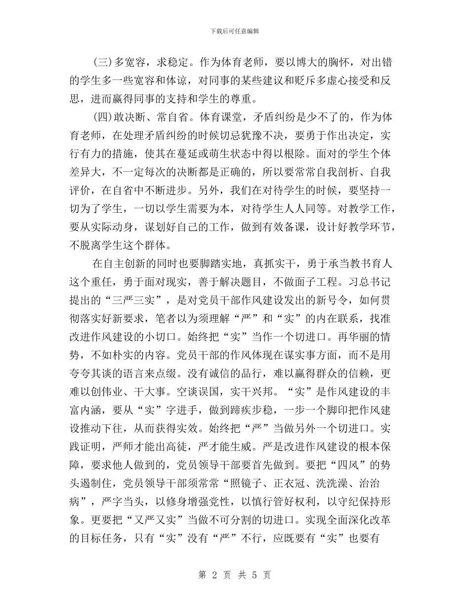 学校教师学习“三严三实”精神心得体会与学校科研主任“三严三实”学习体会汇编_第2页