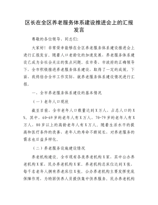 区长在全区养老服务体系建设推进会上的汇报发言