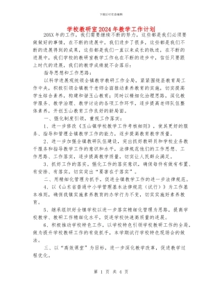 学校教研室2024年教学工作计划