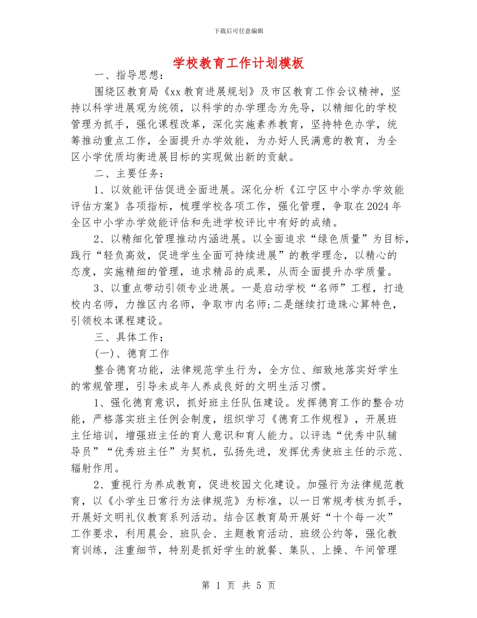 学校教育工作计划模板_第1页