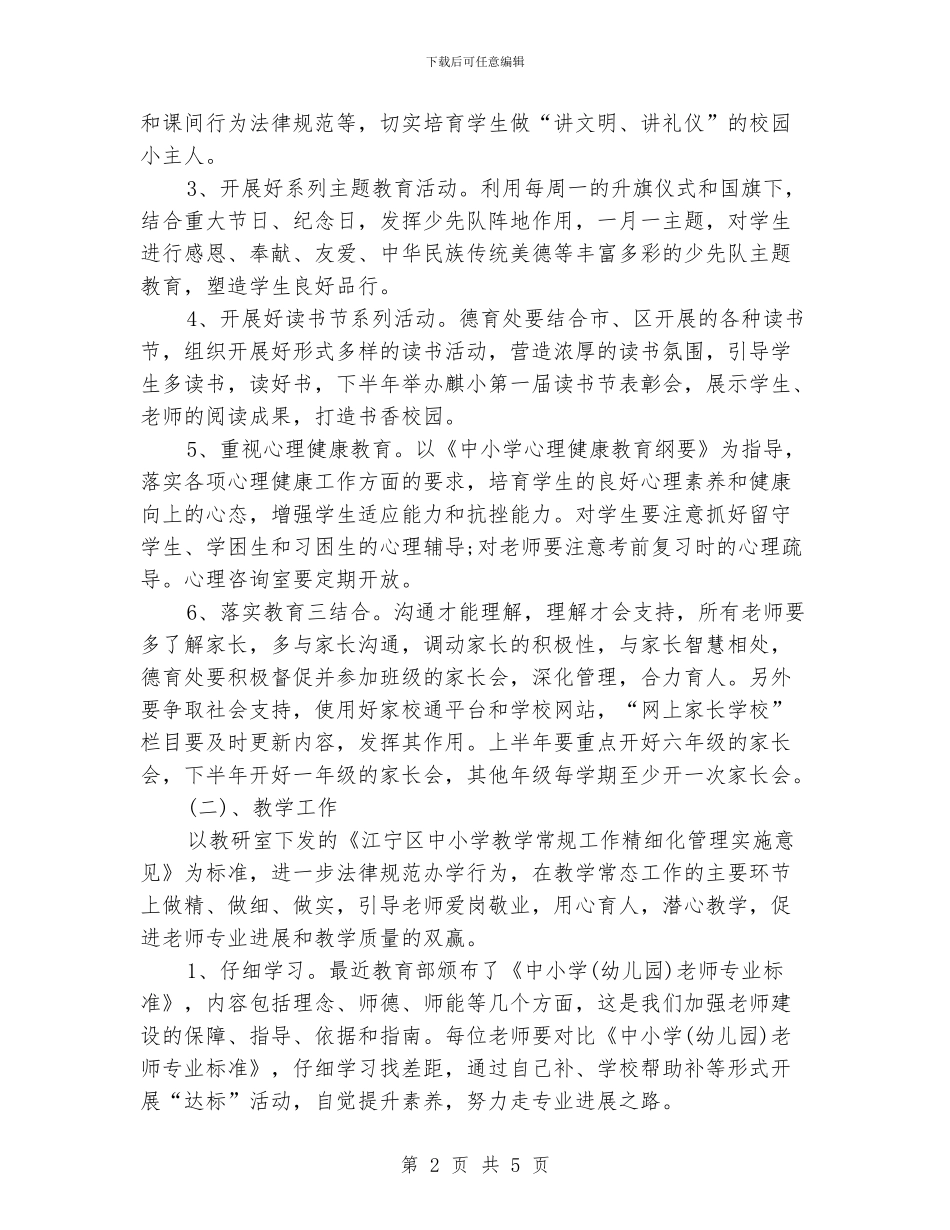 学校教育工作计划模板_第2页