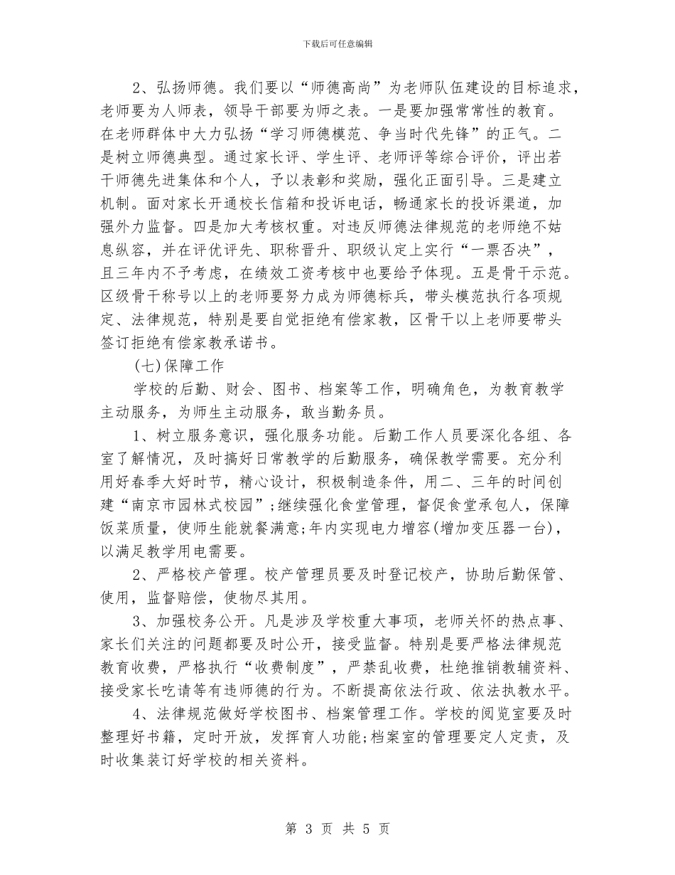 学校教育工作计划模板_第3页