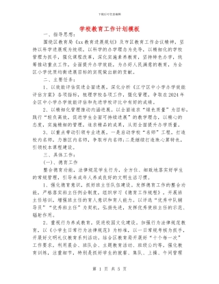 学校教育工作计划模板