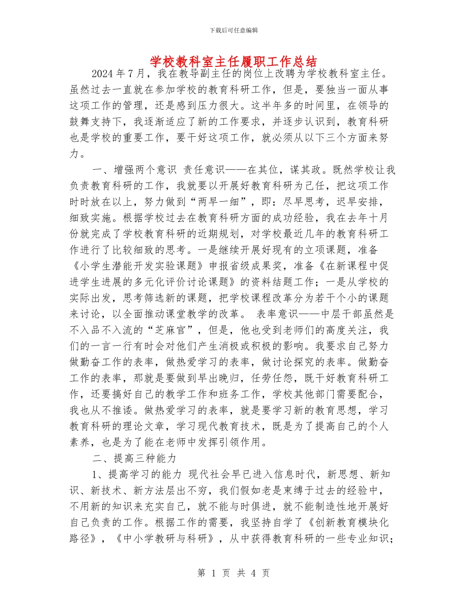 学校教科室主任履职工作总结_第1页