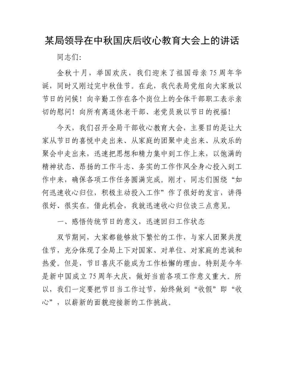 某局领导在中秋国庆后收心教育大会上的讲话_第1页