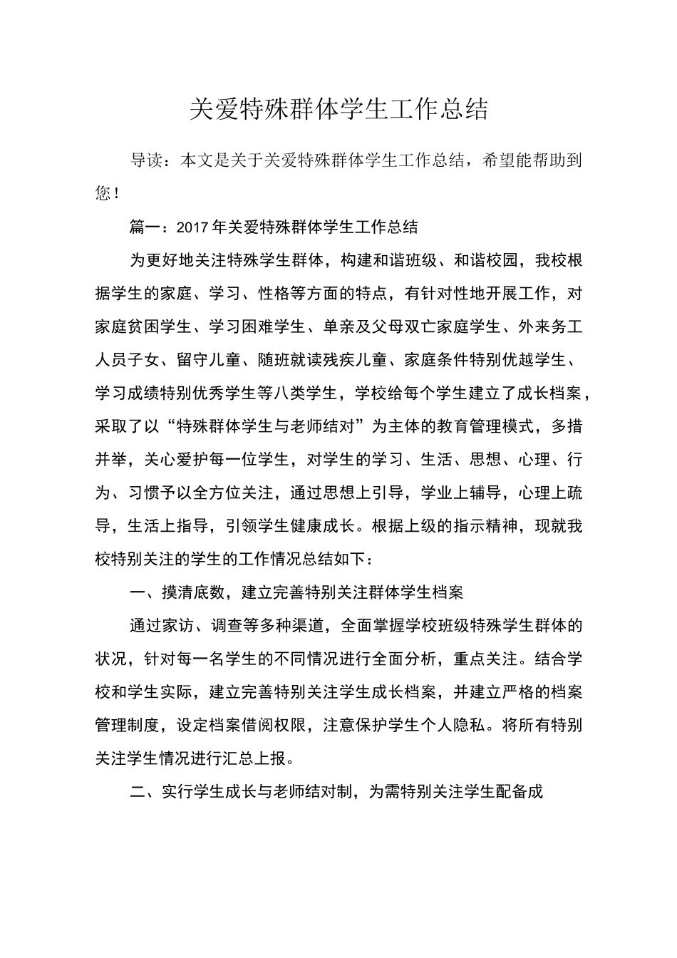 关爱特殊群体学生工作总结_第1页
