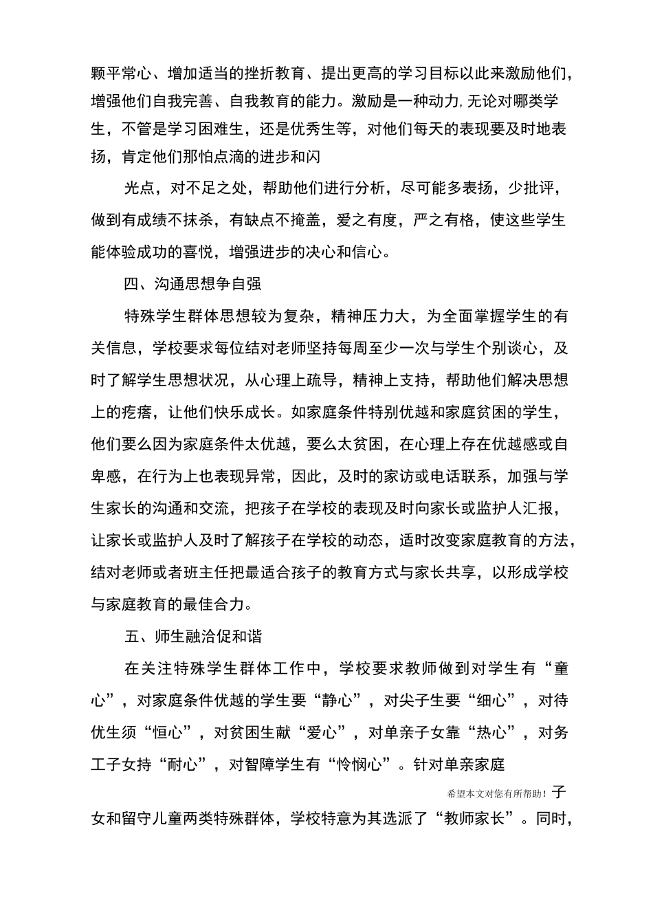 关爱特殊群体学生工作总结_第3页