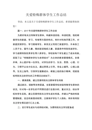 关爱特殊群体学生工作总结