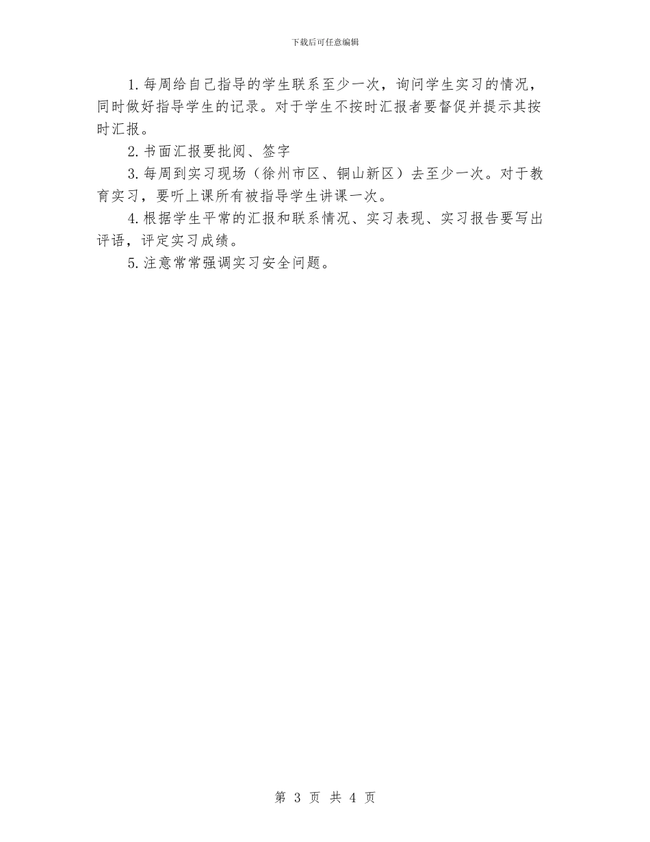 学校教育实习工作计划_第3页