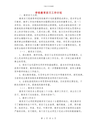 学校教育实习工作计划