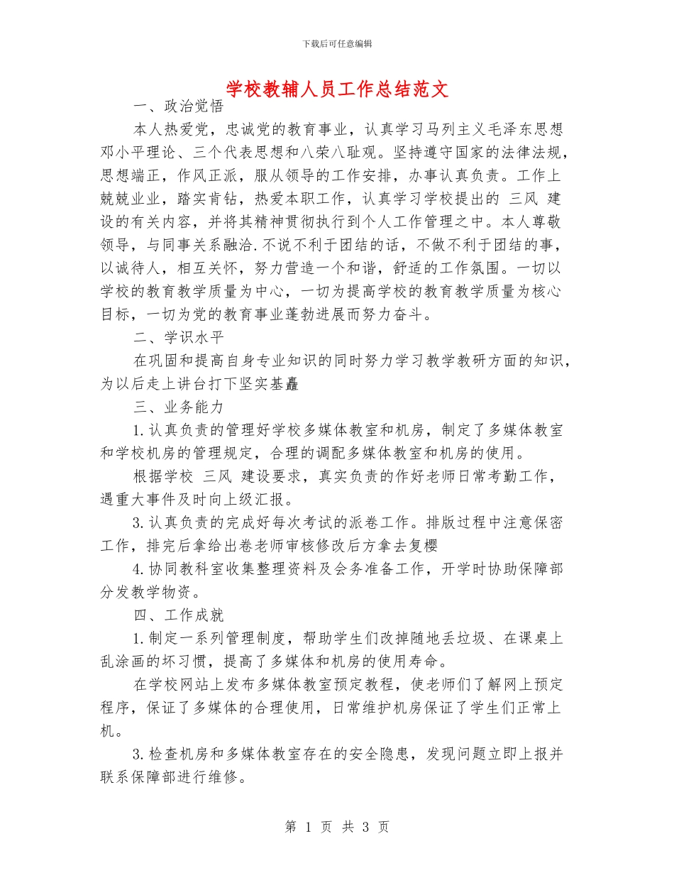 学校教辅人员工作总结范文_第1页