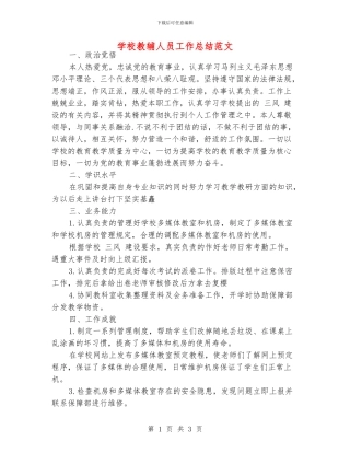 学校教辅人员工作总结范文
