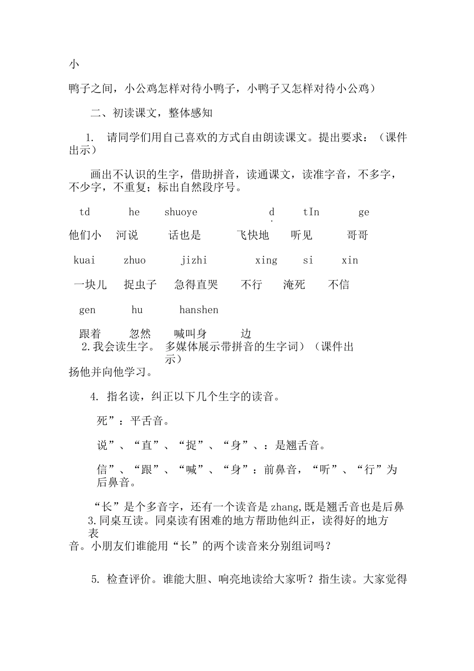 部编版一年级语文下册   小公鸡和小鸭子(优质教案)_第2页