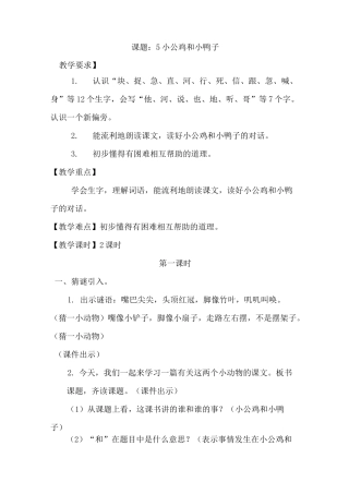 部编版一年级语文下册   小公鸡和小鸭子(优质教案)