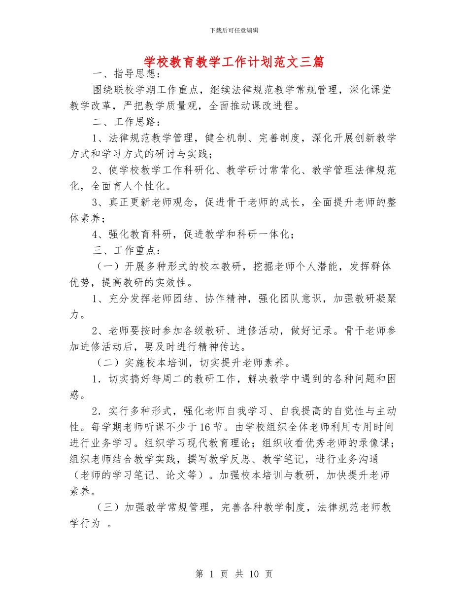 学校教育教学工作计划范文三篇_第1页