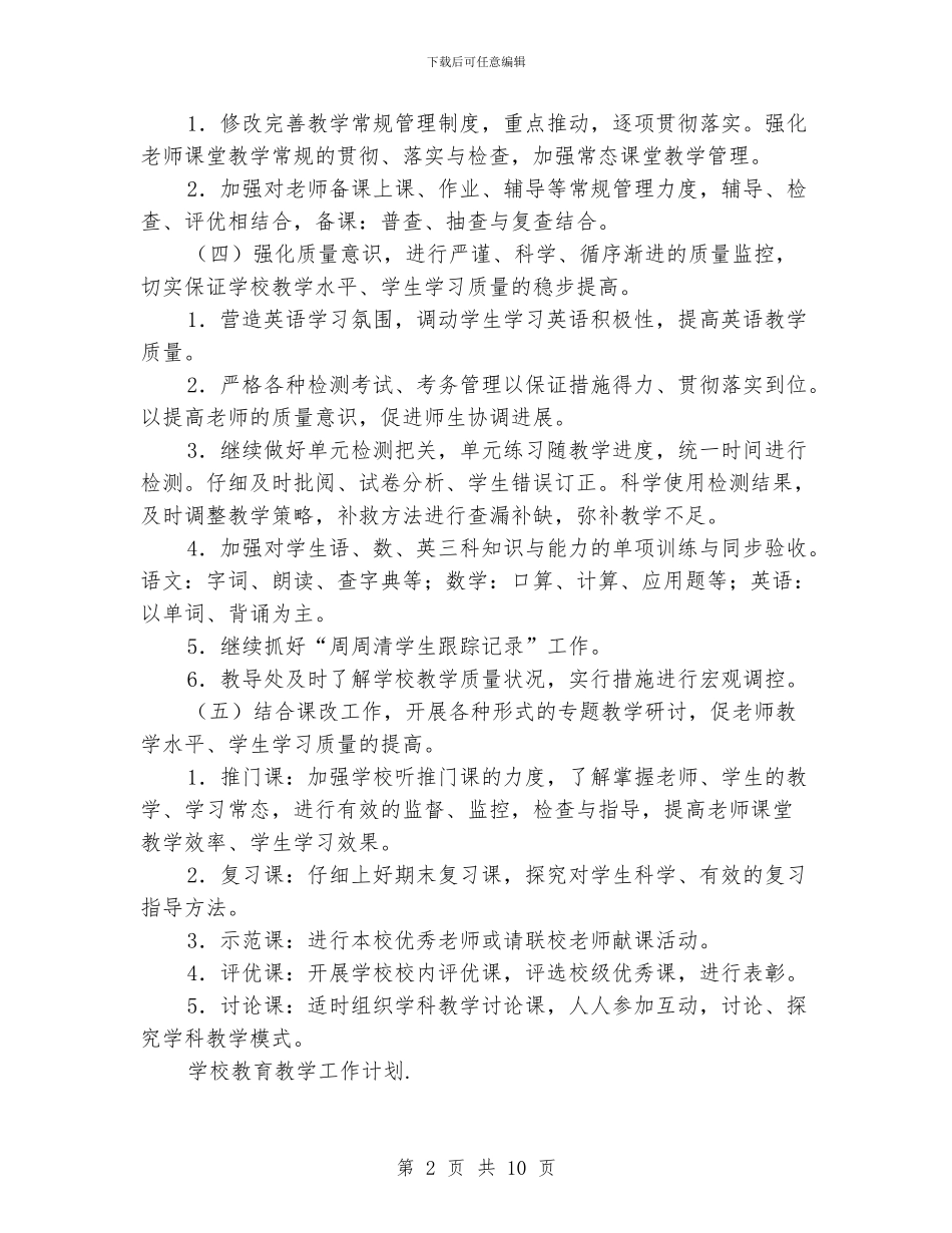 学校教育教学工作计划范文三篇_第2页