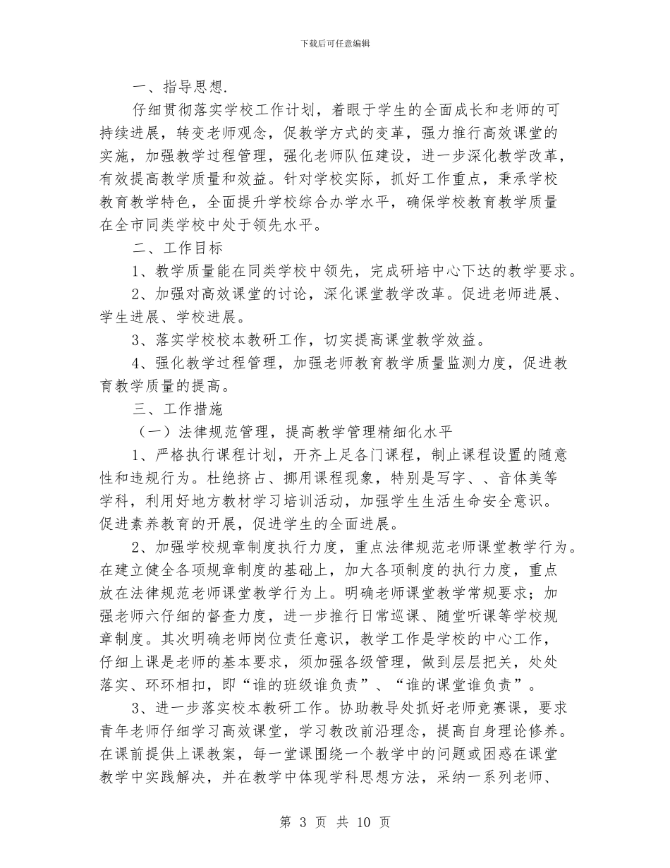学校教育教学工作计划范文三篇_第3页