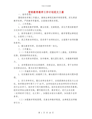 学校教育教学工作计划范文三篇