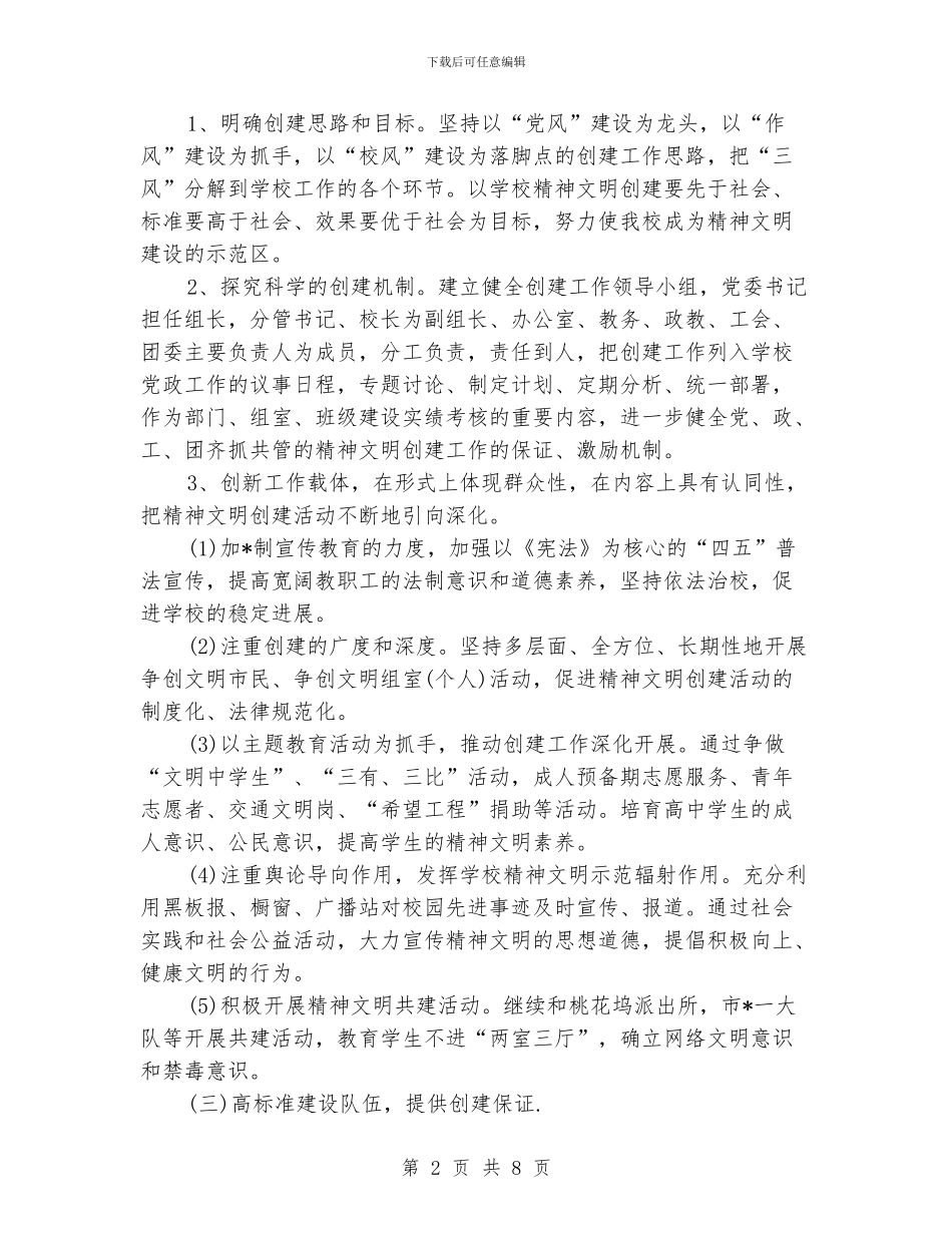 学校文明单位工作计划_第2页