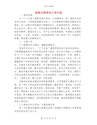 学校文明单位工作计划