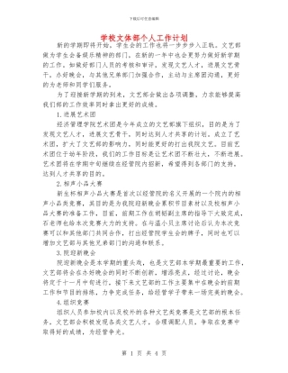 学校文体部个人工作计划