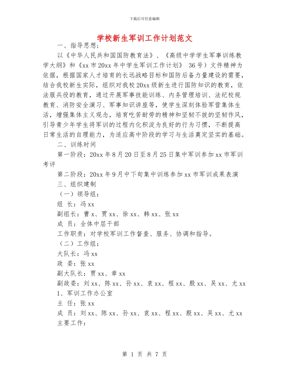 学校新生军训工作计划范文_第1页