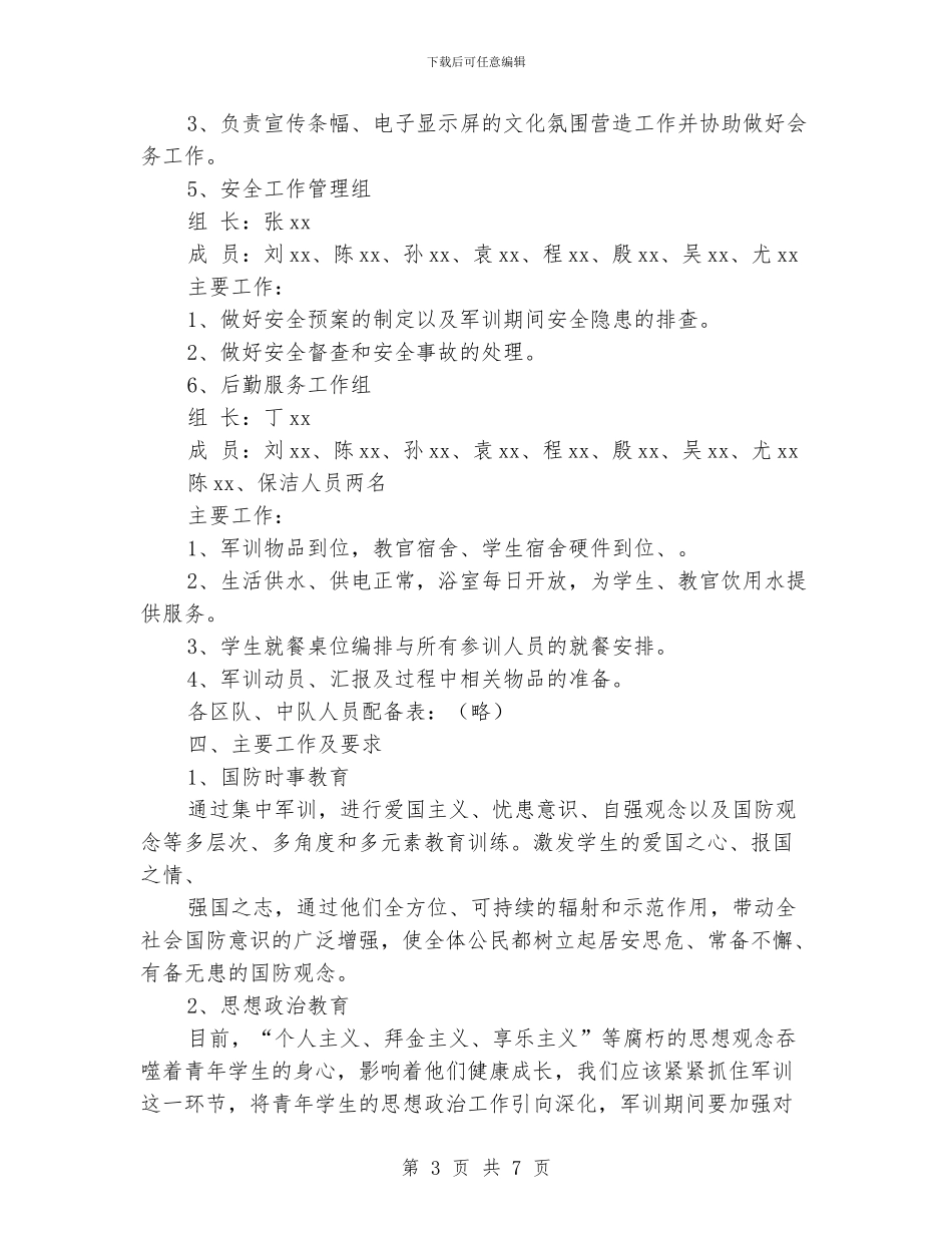 学校新生军训工作计划范文_第3页