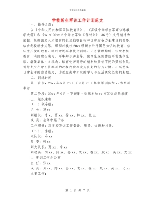 学校新生军训工作计划范文
