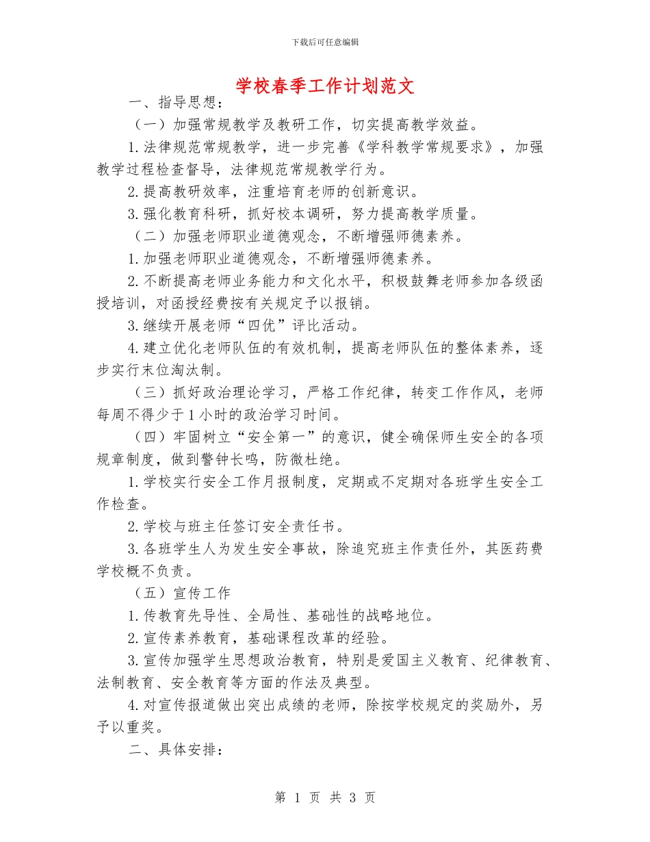 学校春季工作计划范文_第1页