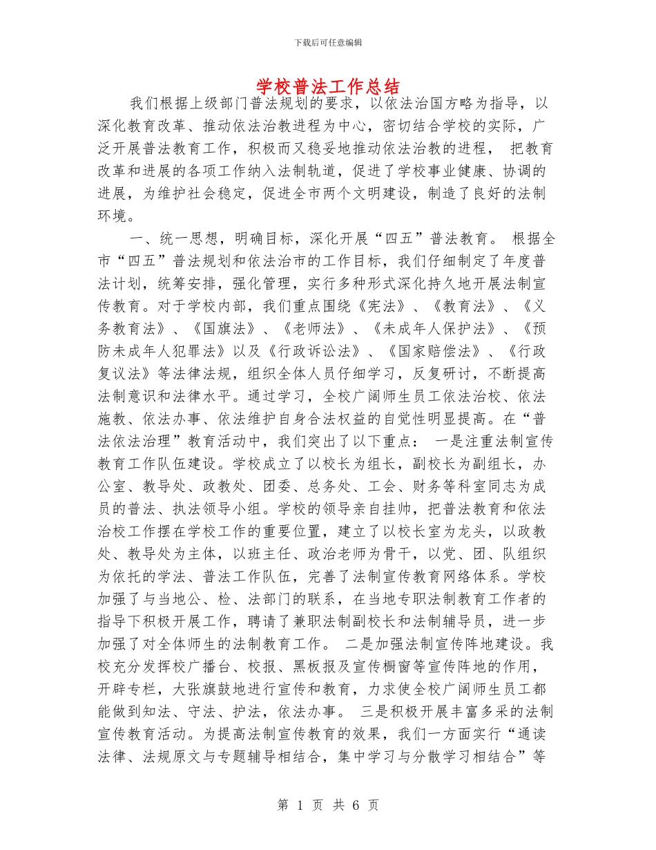 学校普法工作总结_第1页