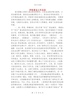 学校普法工作总结