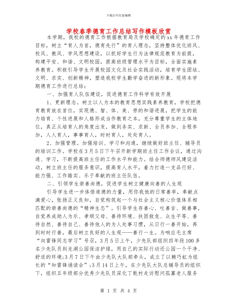 学校春季德育工作总结写作模板欣赏_第1页