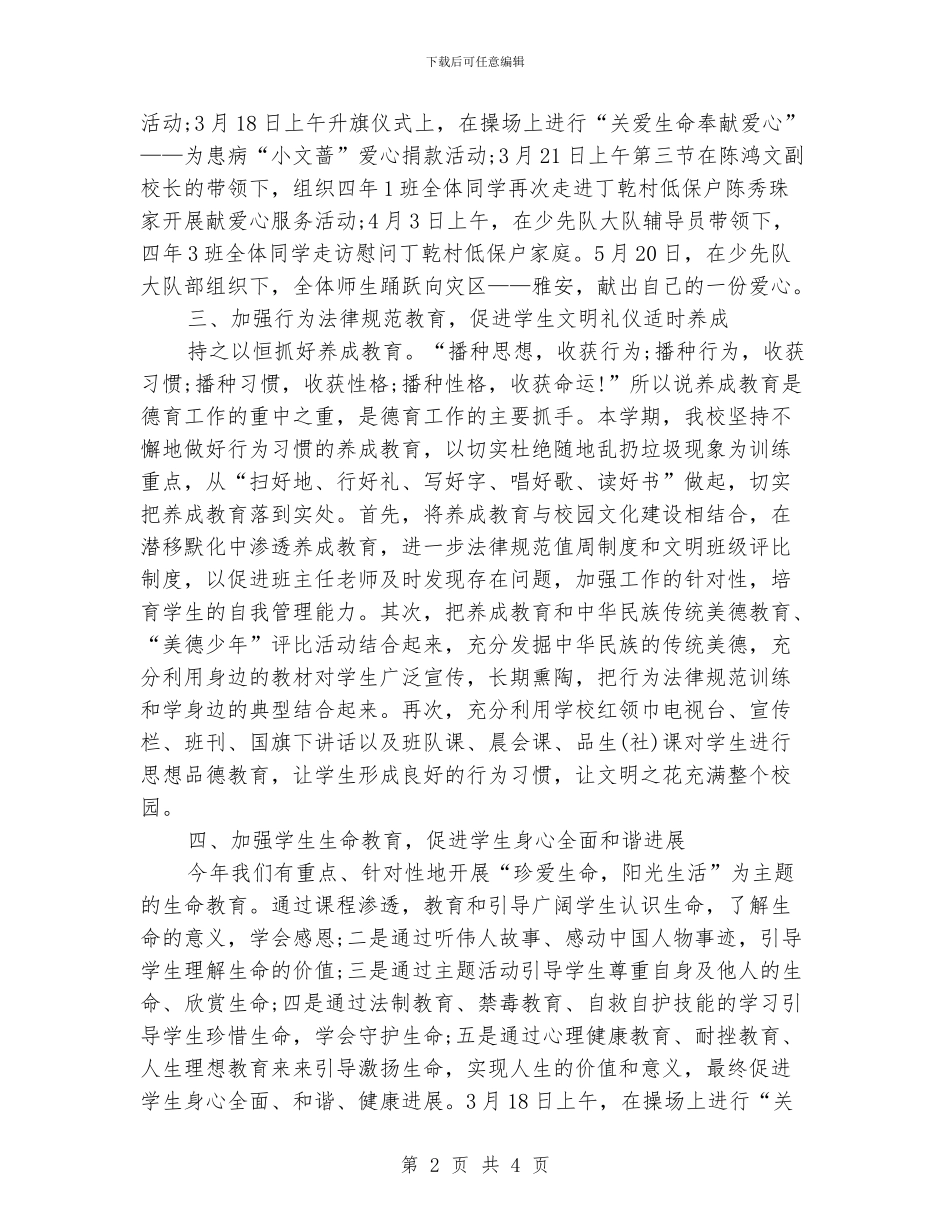 学校春季德育工作总结写作模板欣赏_第2页