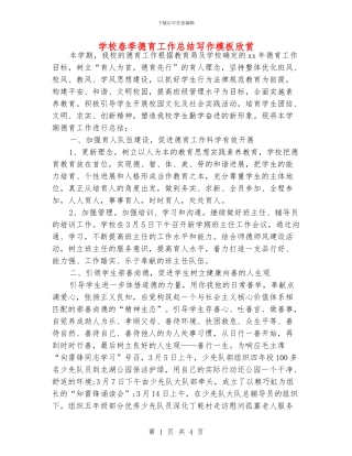 学校春季德育工作总结写作模板欣赏