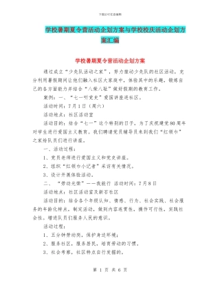学校暑期夏令营活动企划方案与学校校庆活动企划方案汇编