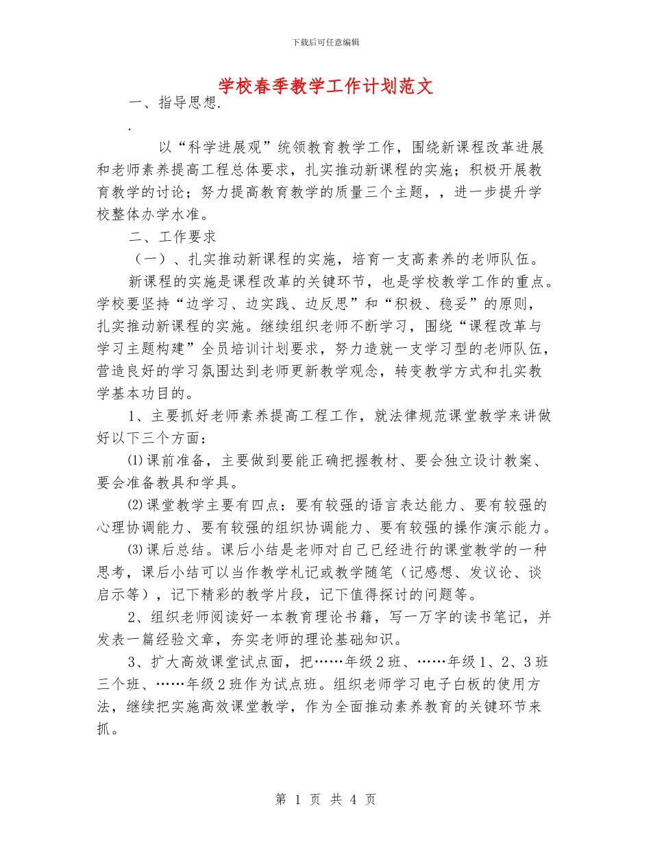 学校春季教学工作计划范文_第1页