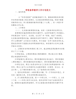 学校春季教学工作计划范文