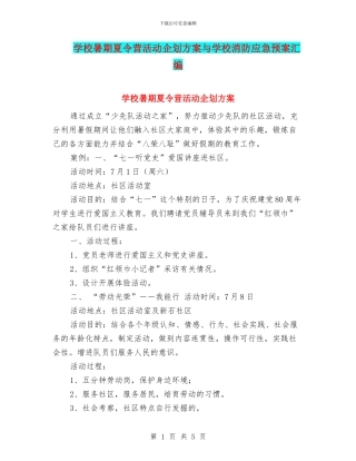 学校暑期夏令营活动企划方案与学校消防应急预案汇编