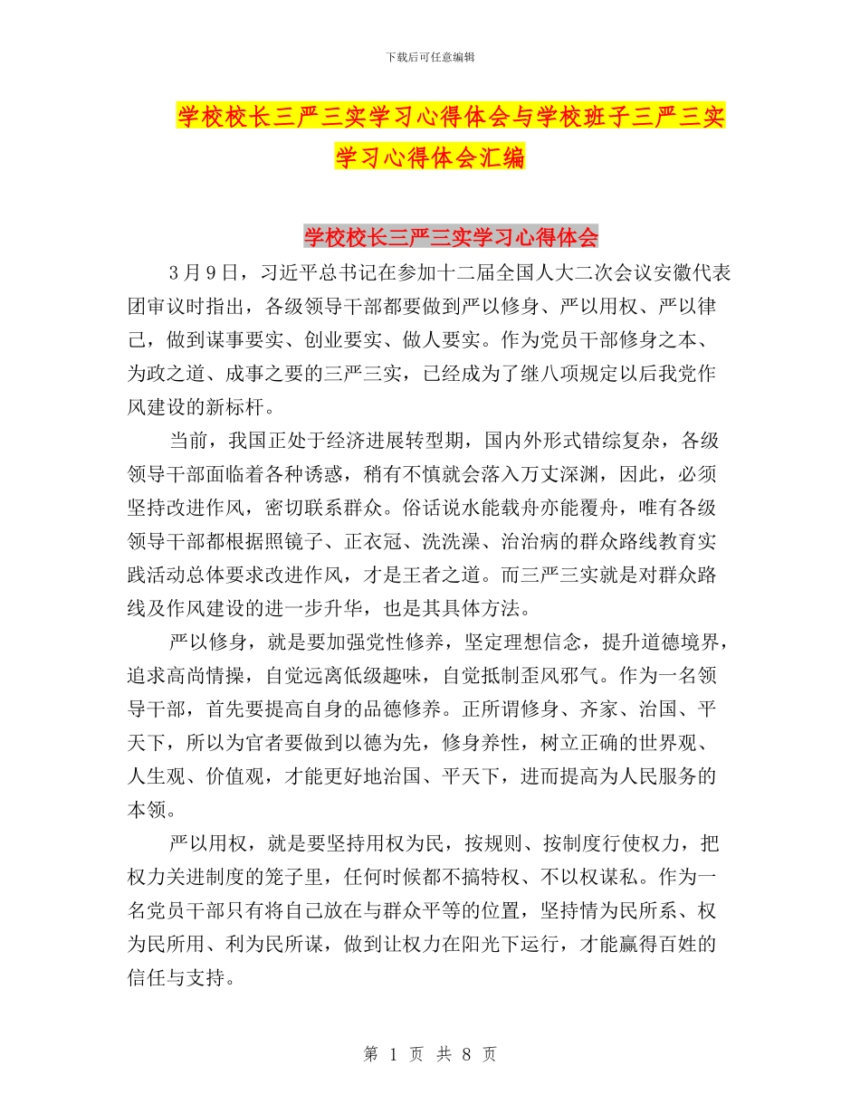 学校校长三严三实学习心得体会与学校班子三严三实学习心得体会汇编_第1页