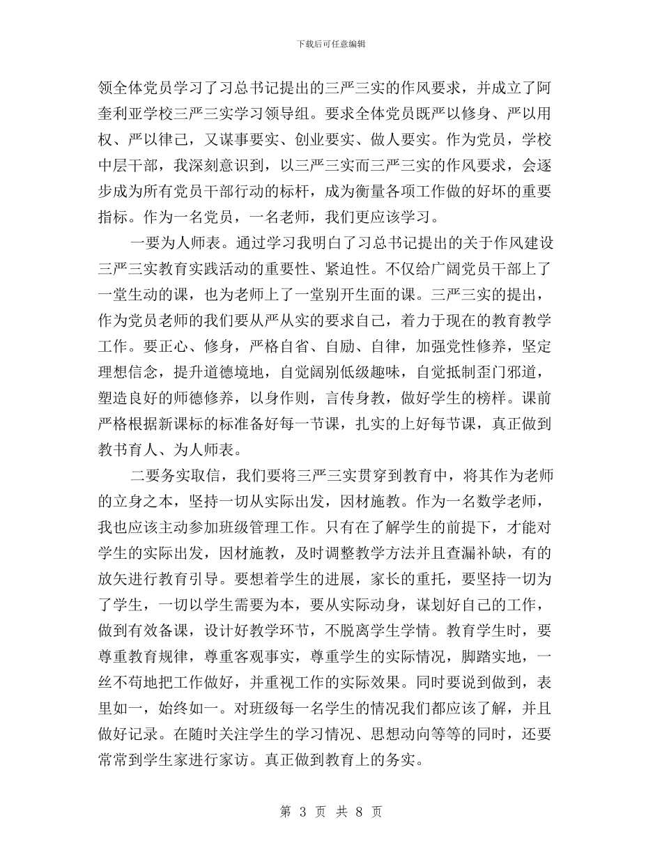 学校校长三严三实学习心得体会与学校班子三严三实学习心得体会汇编_第3页