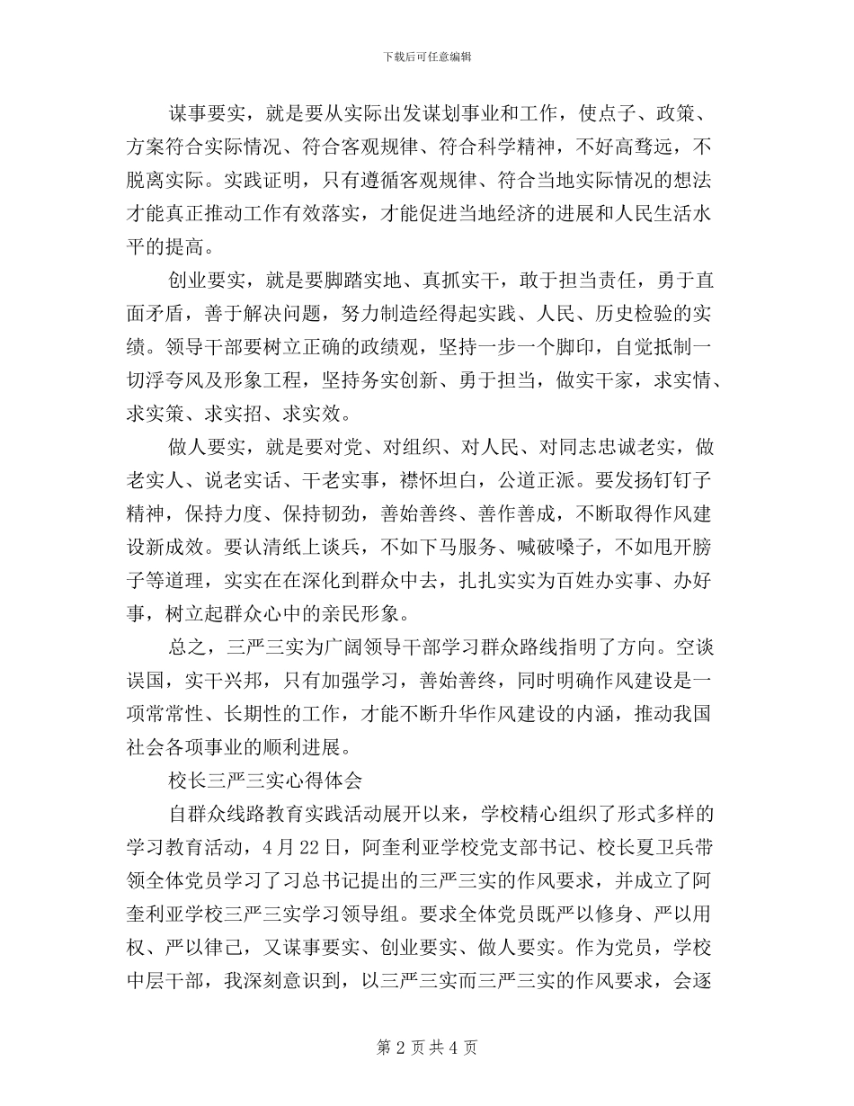 学校校长三严三实学习心得体会_第2页