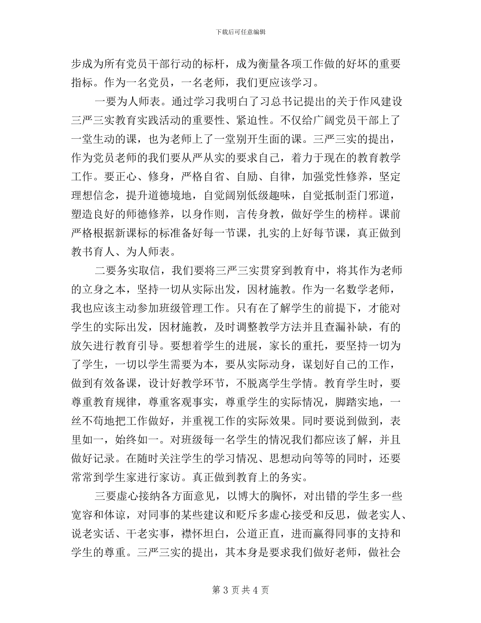 学校校长三严三实学习心得体会_第3页