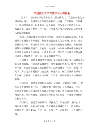 学校校长三严三实学习心得体会