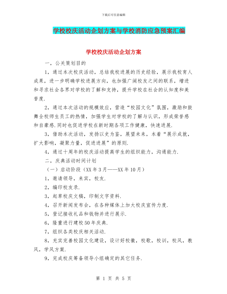 学校校庆活动企划方案与学校消防应急预案汇编_第1页