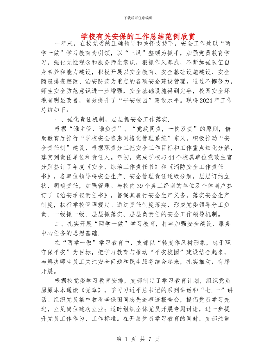 学校有关安保的工作总结范例欣赏_第1页